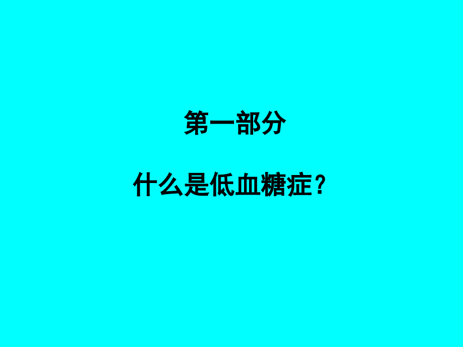 糖尿病相关的低血糖症_第2页