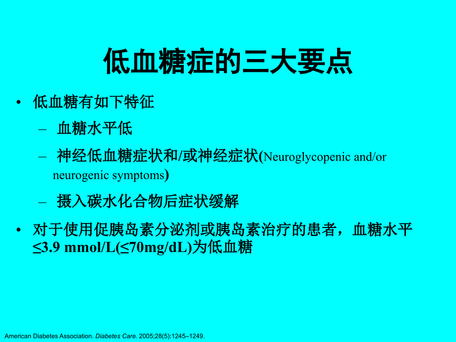 糖尿病相关的低血糖症_第3页