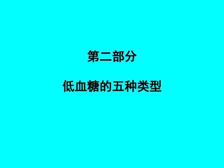 糖尿病相关的低血糖症_第5页