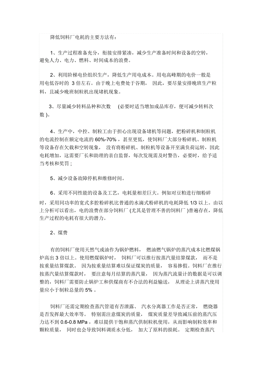 让饲料厂生产成本骤减的十大措施模板_第2页