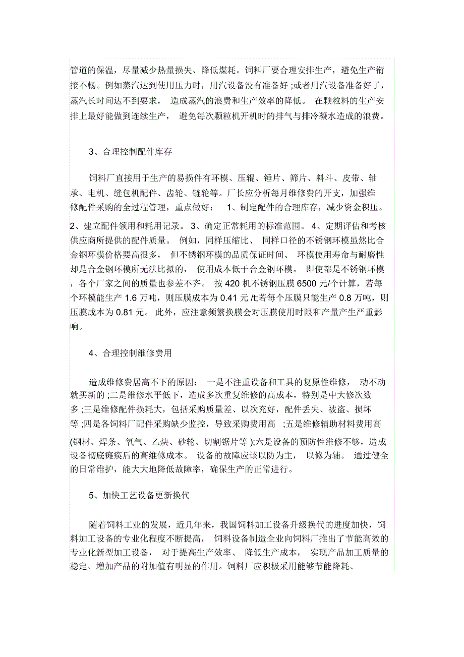 让饲料厂生产成本骤减的十大措施模板_第3页