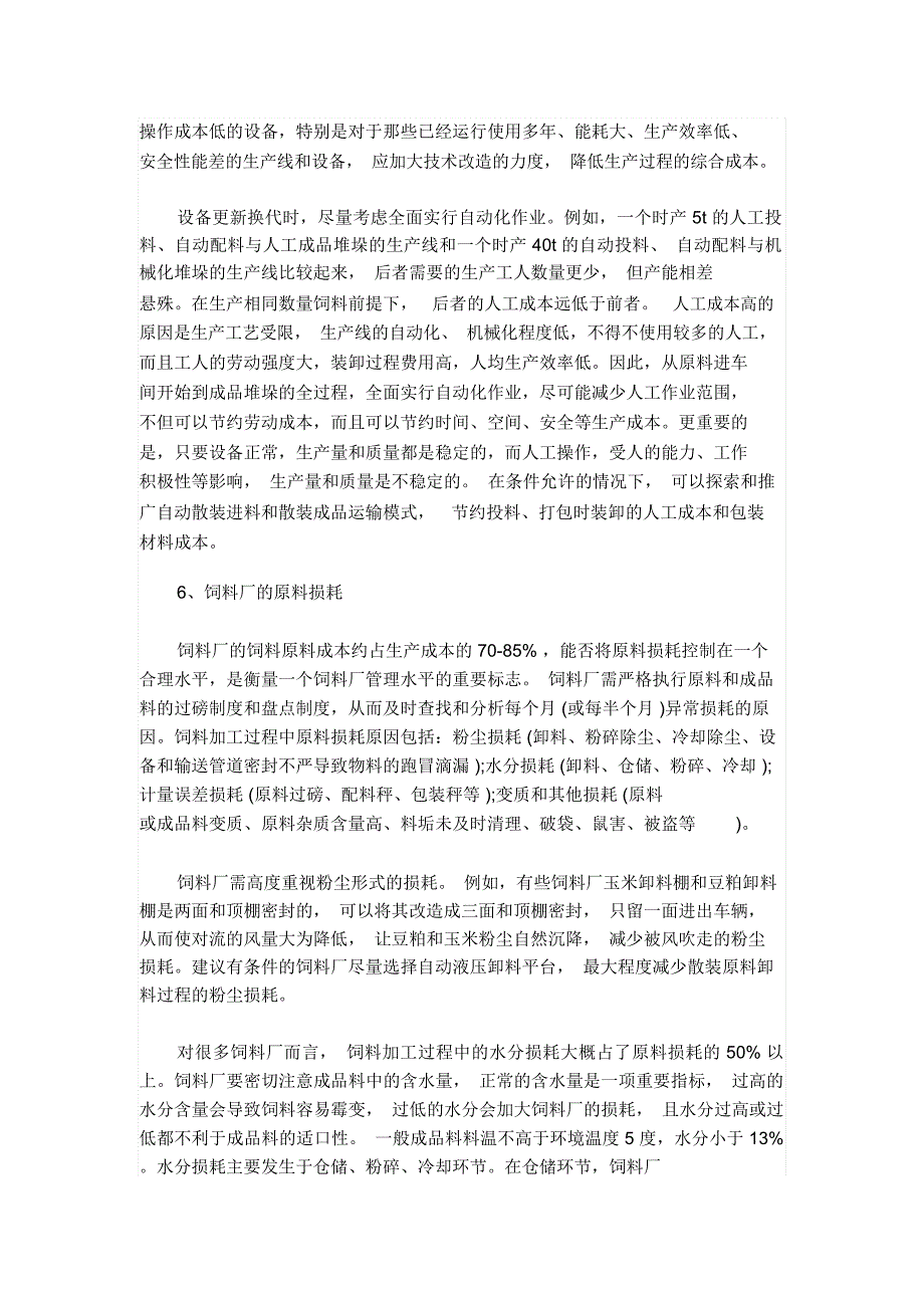 让饲料厂生产成本骤减的十大措施模板_第4页