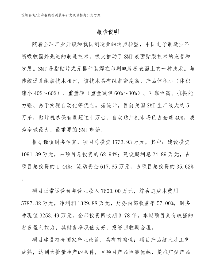 上海智能检测装备研发项目招商引资方案范文_第1页