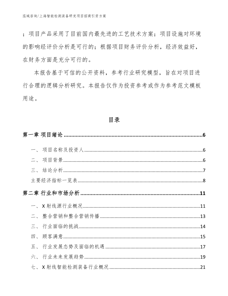 上海智能检测装备研发项目招商引资方案范文_第2页