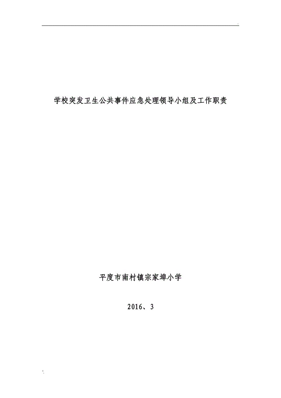 学校突发卫生公共事件应急处理领导小组及工作职责_第1页