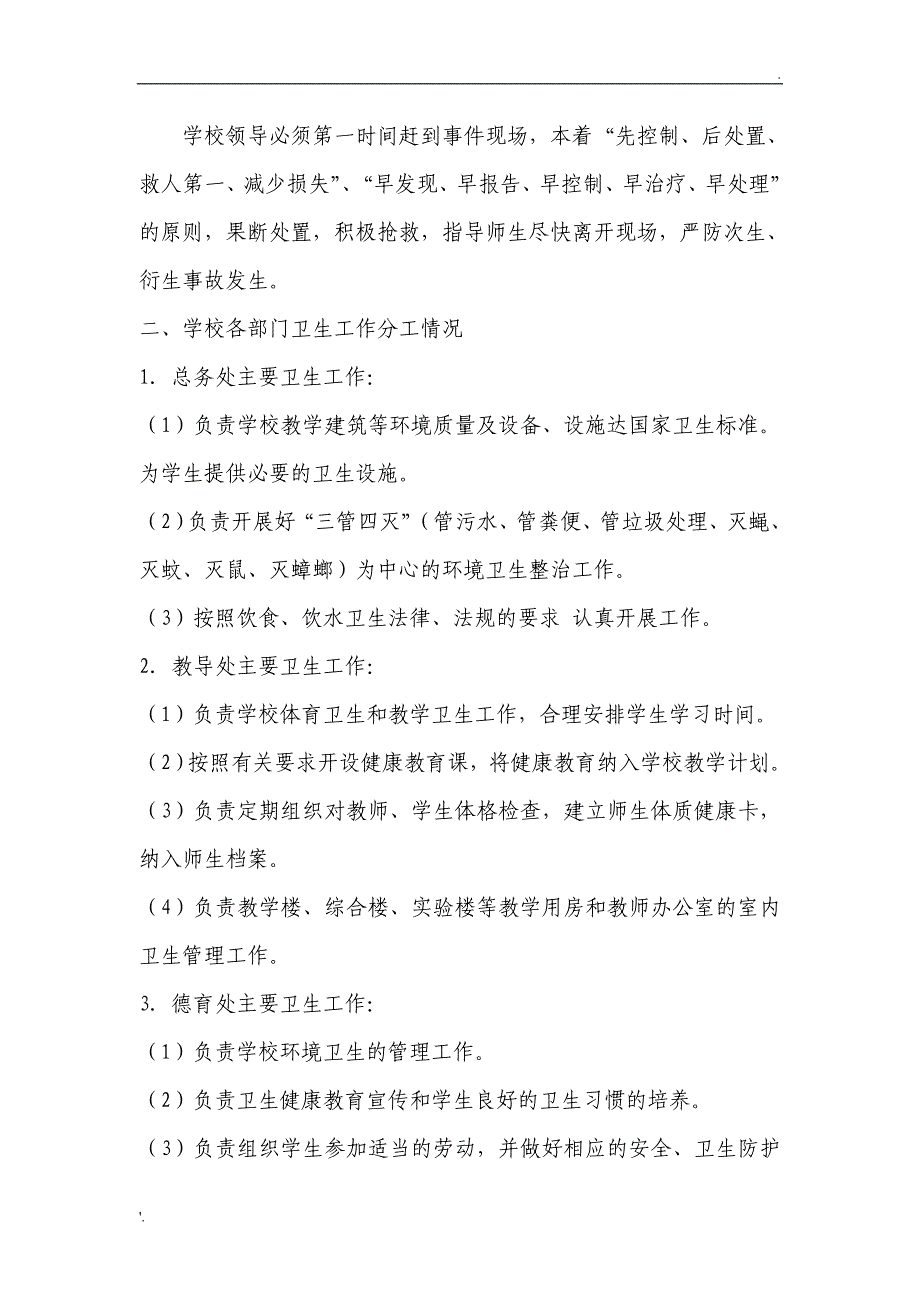 学校突发卫生公共事件应急处理领导小组及工作职责_第3页