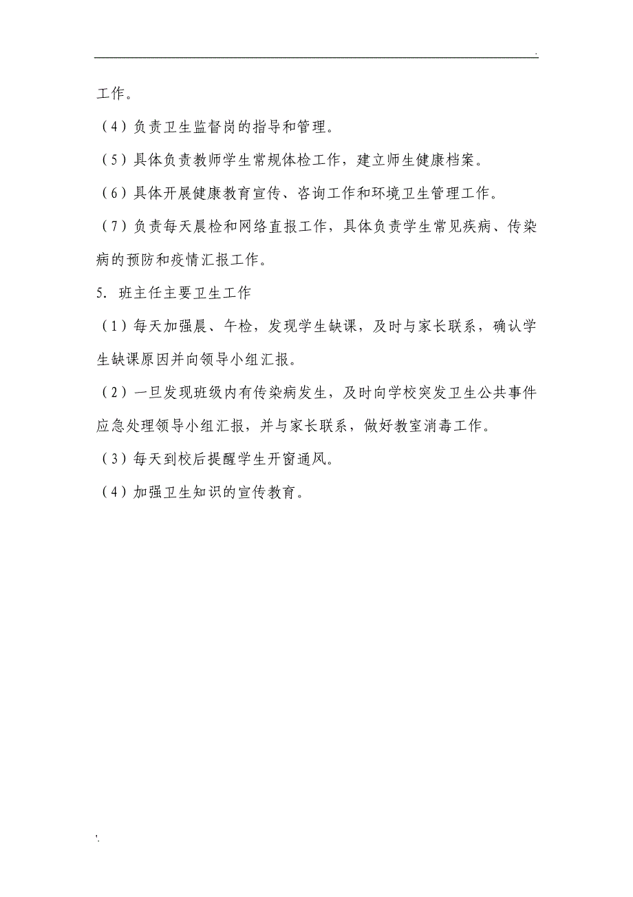 学校突发卫生公共事件应急处理领导小组及工作职责_第4页