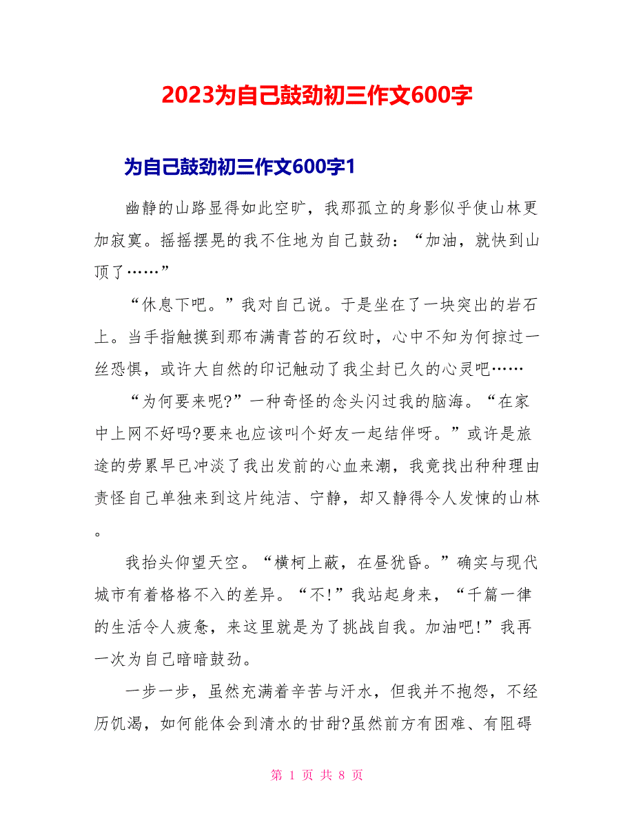 2023为自己鼓劲初三作文600字.doc_第1页