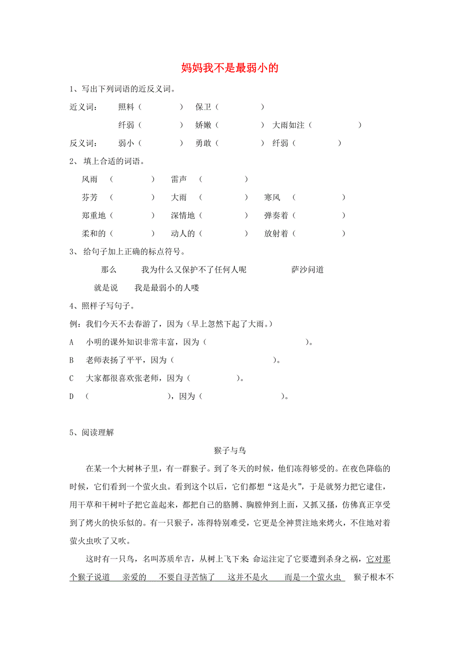 三年级语文下册 妈妈我不是最弱小的一课一练（无答案）沪教版_第1页