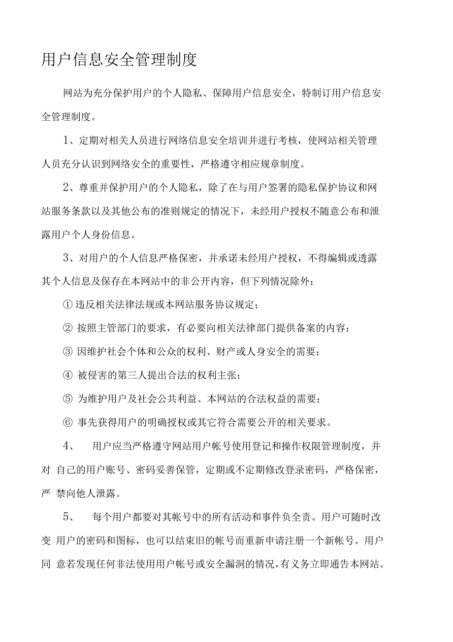 用户信息安全管理制度_第1页