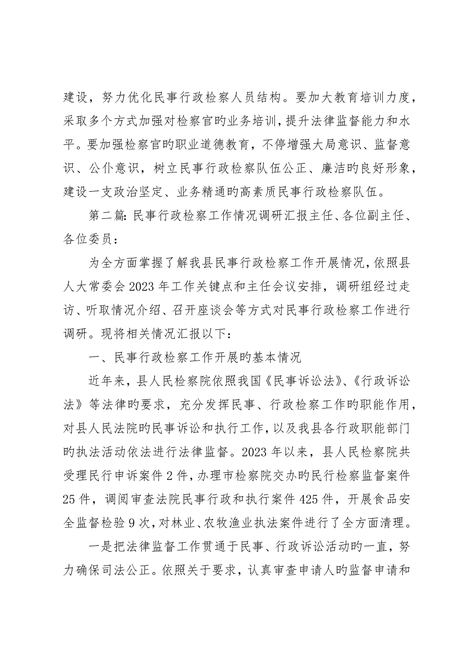 民事行政检察工作情况调研报告__第4页