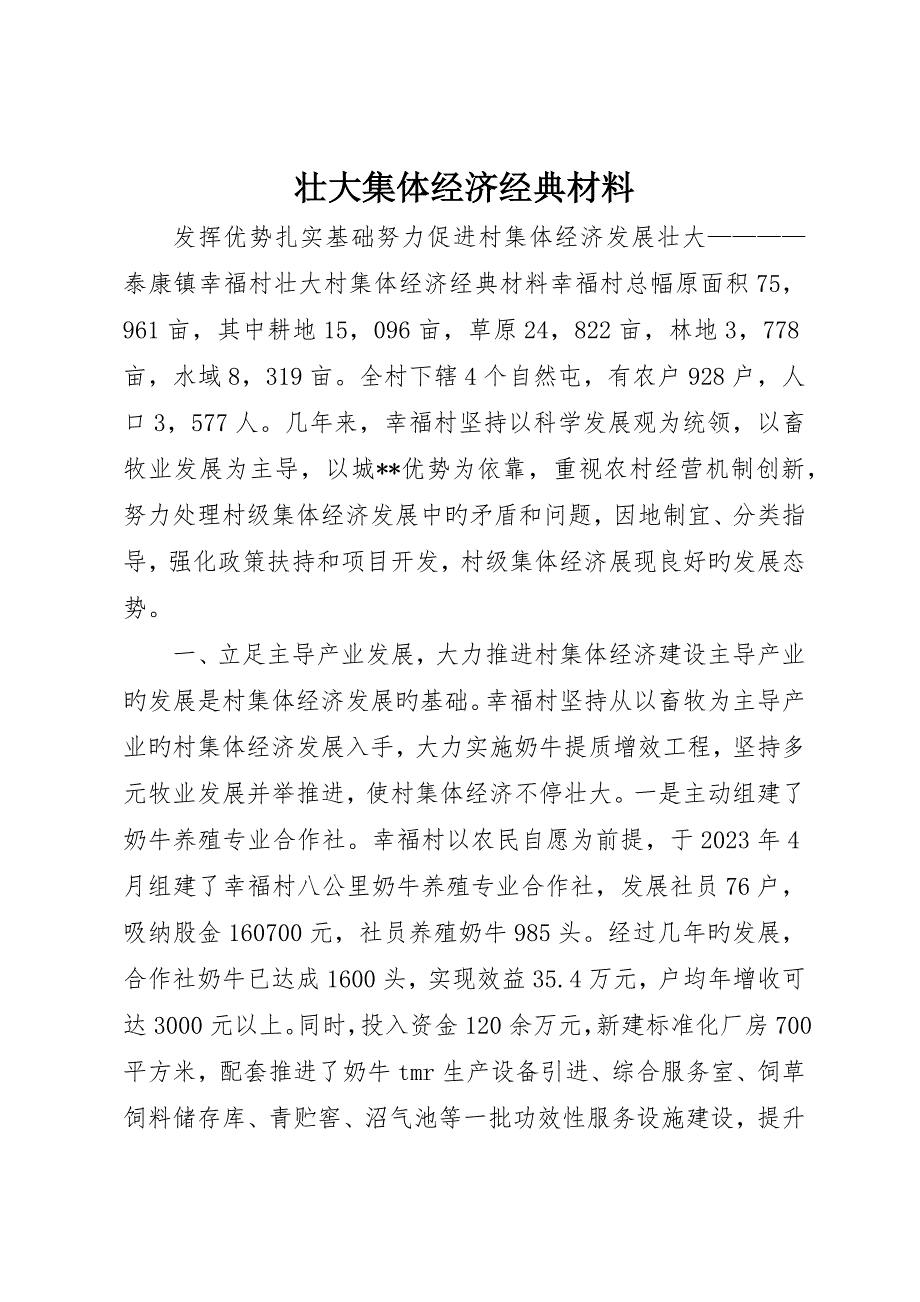 壮大集体经济典型材料_第1页