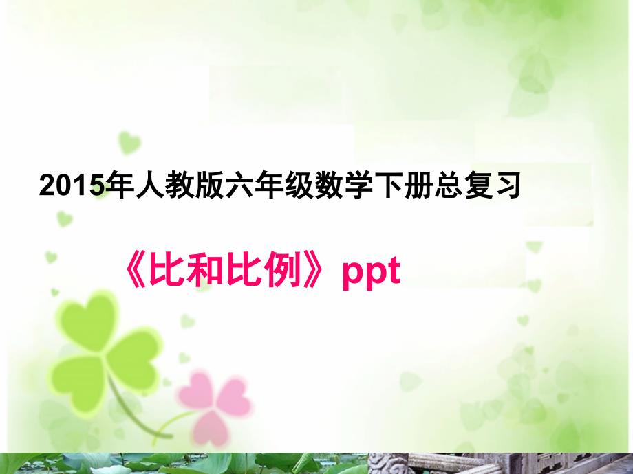 比和比例课堂PPT_第1页