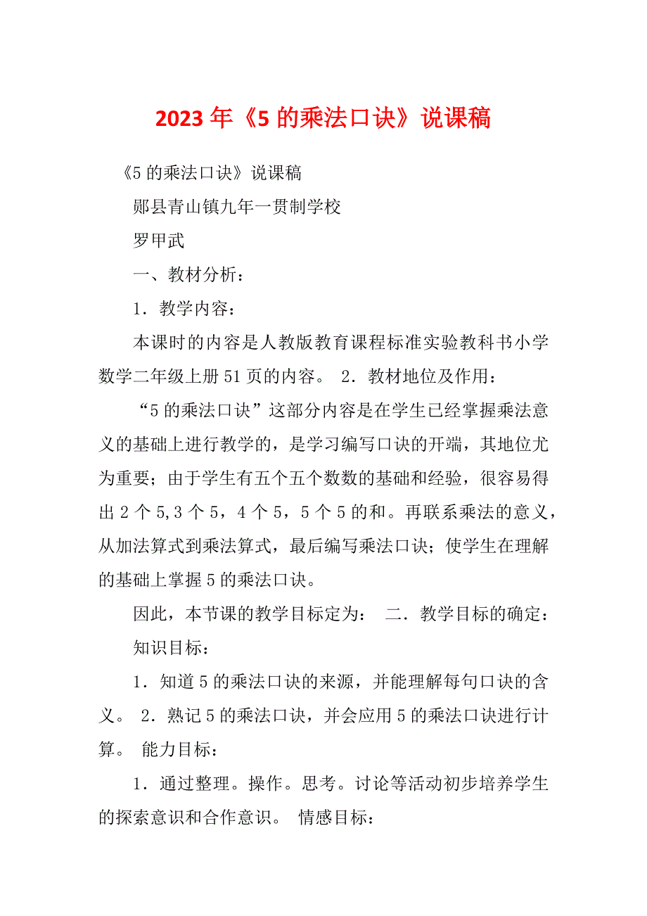 2023年《5的乘法口诀》说课稿_第1页