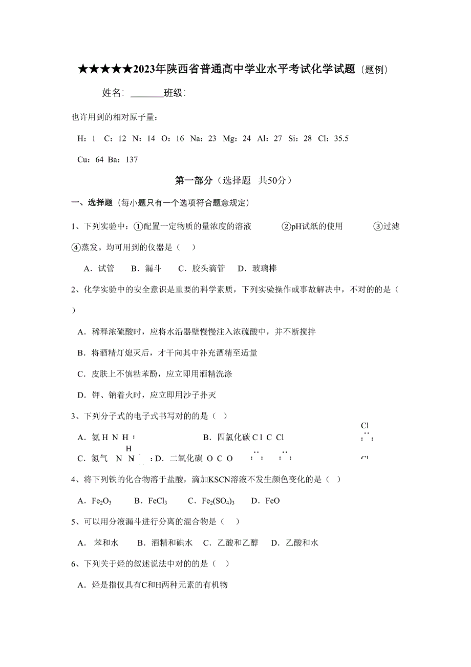 2023年陕西学业水平考试化学真题.doc_第1页