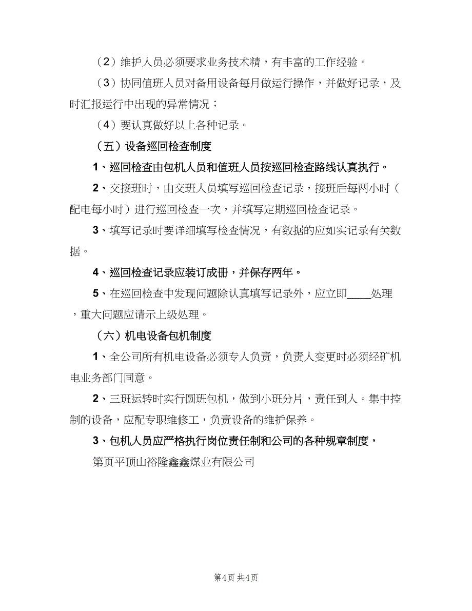 矿用设备器材使用管理制度简单版（4篇）.doc_第4页