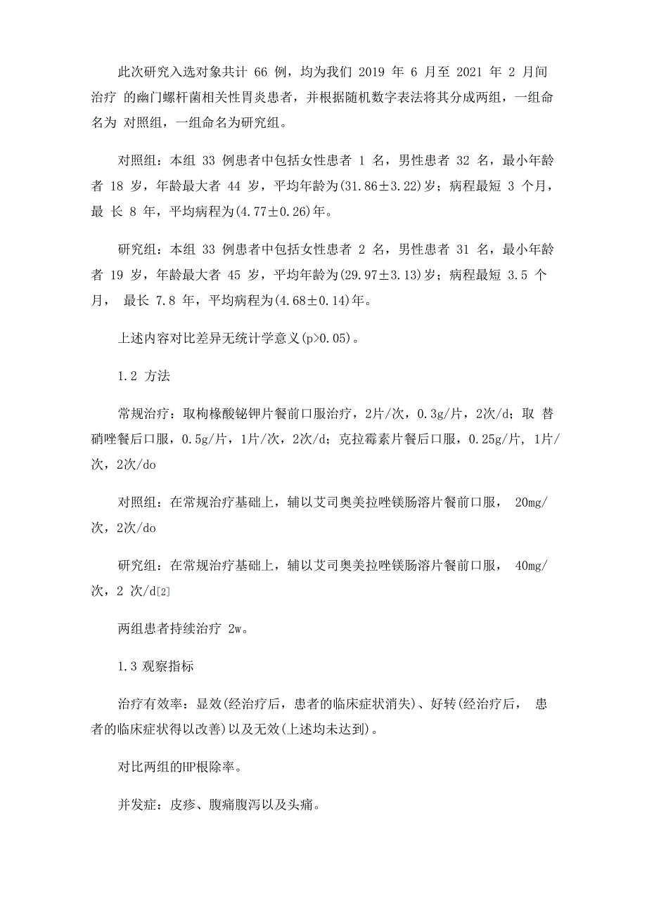 大剂量艾司奥美拉唑镁对幽门螺杆菌相关性胃炎的治疗效果分析_第2页