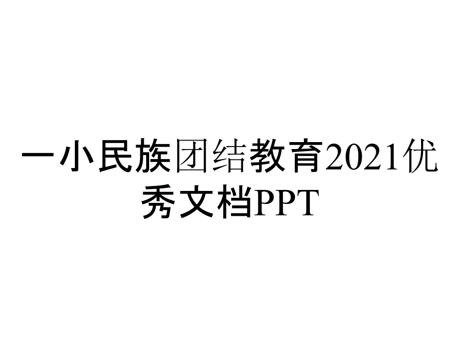 一小民族团结教育2021优秀文档PPT_第1页