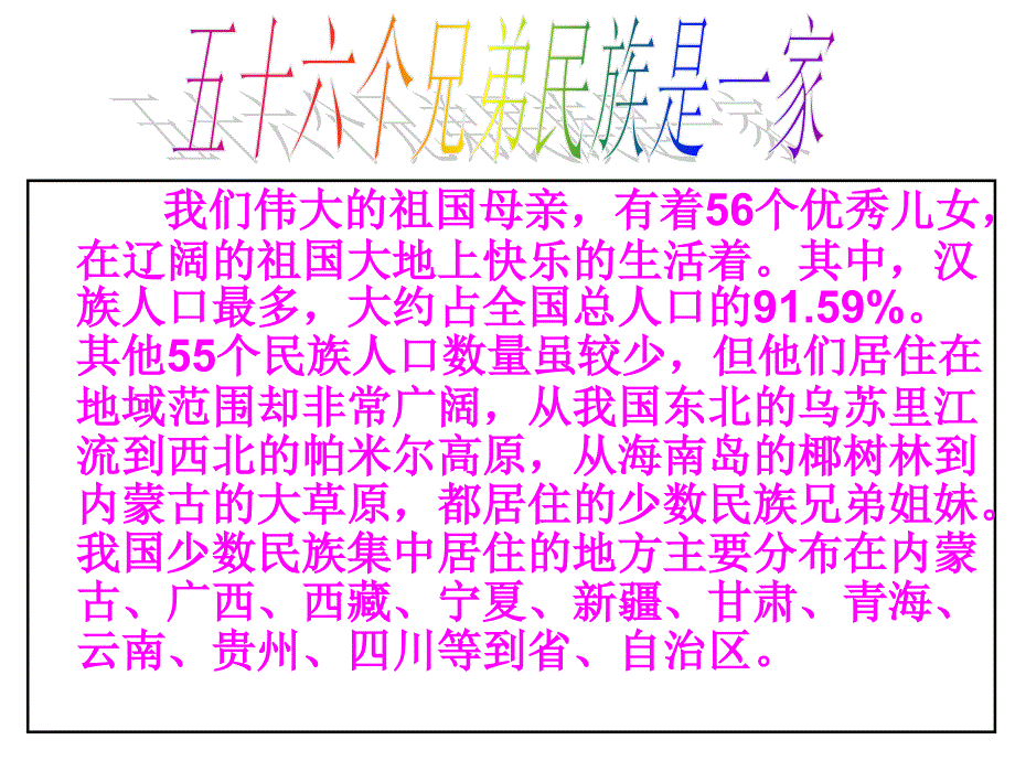 一小民族团结教育2021优秀文档PPT_第2页