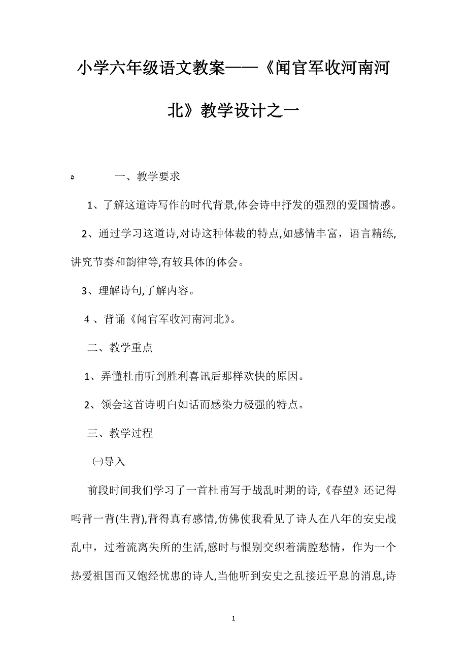 小学六年级语文教案闻官军收河南河北教学设计之一_第1页