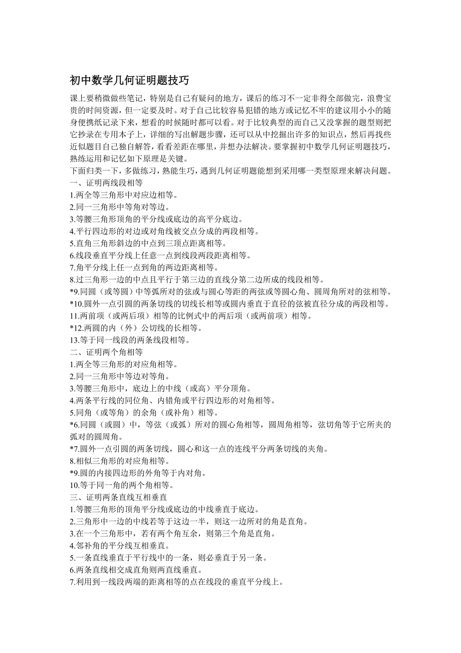 初中数学几何证明题技巧_第1页