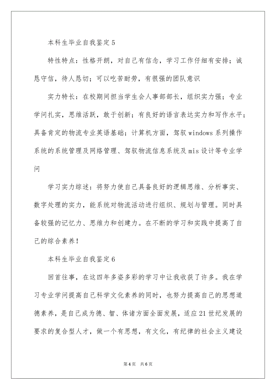 本科生毕业自我鉴定通用7篇_第4页