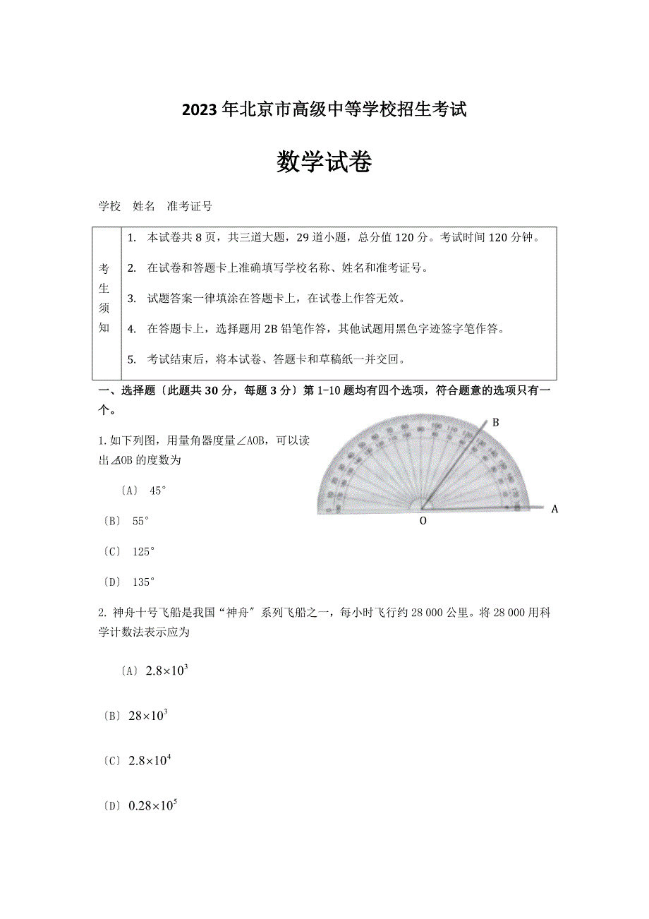 2023年北京中考数学试卷和参考答案_第1页