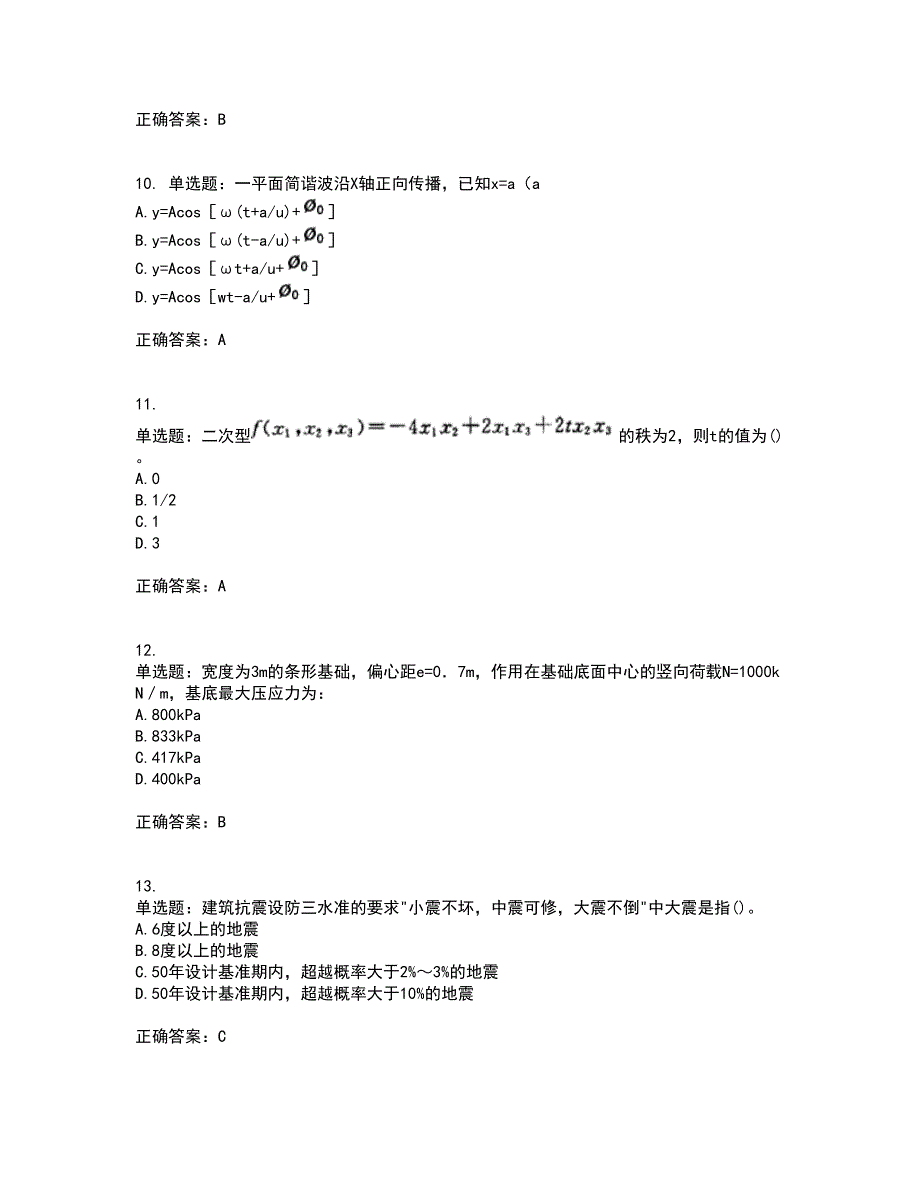 一级结构工程师基础考前冲刺密押卷含答案57_第4页