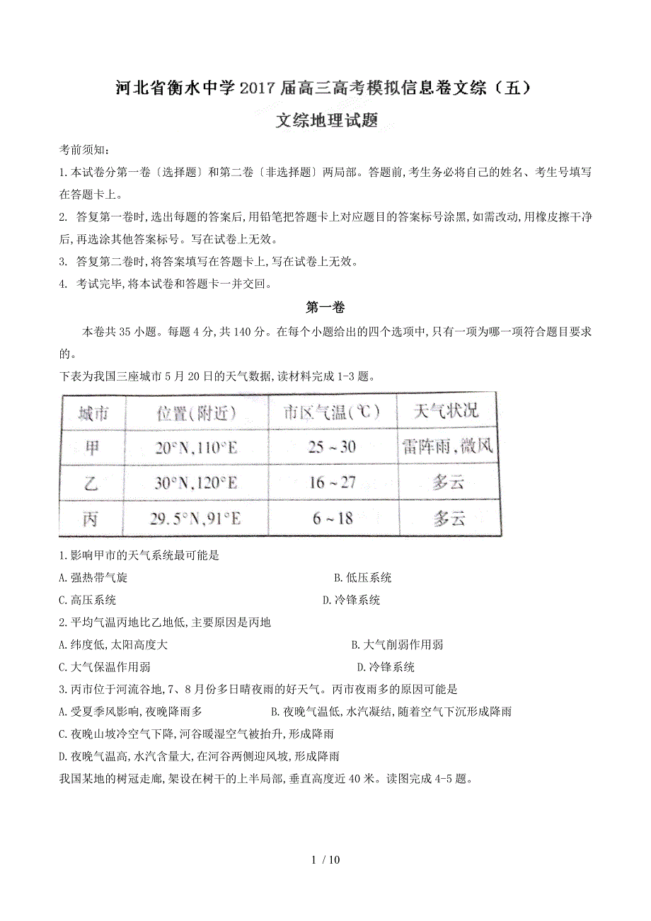 【完整版】河北省衡水中学2017届高三高考模拟信息卷(五)文综地理试题.doc_第1页