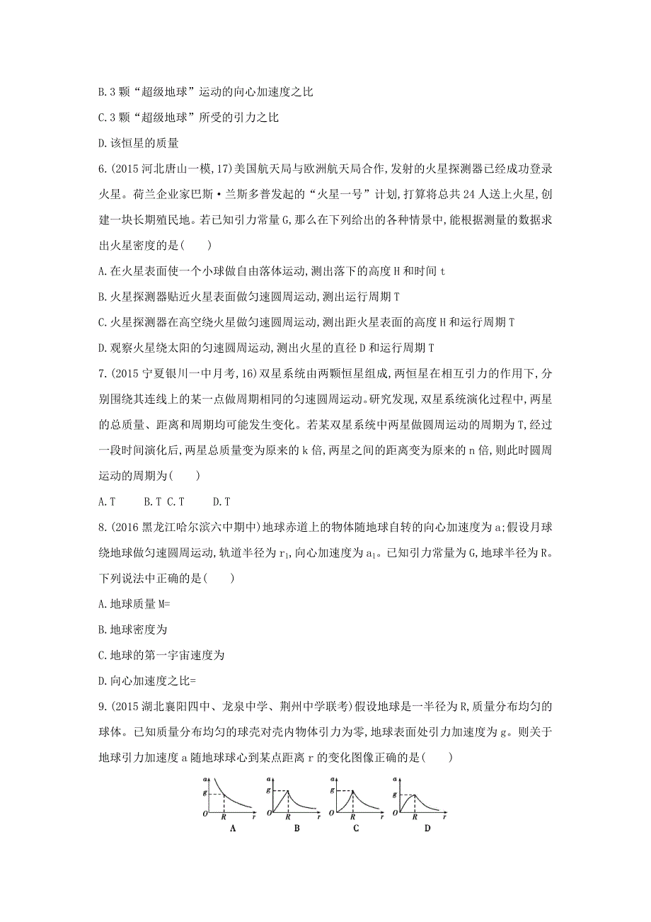 2017年高考物理新课标一轮复习习题：第5章第1讲万有引力定律及天体运动_第2页