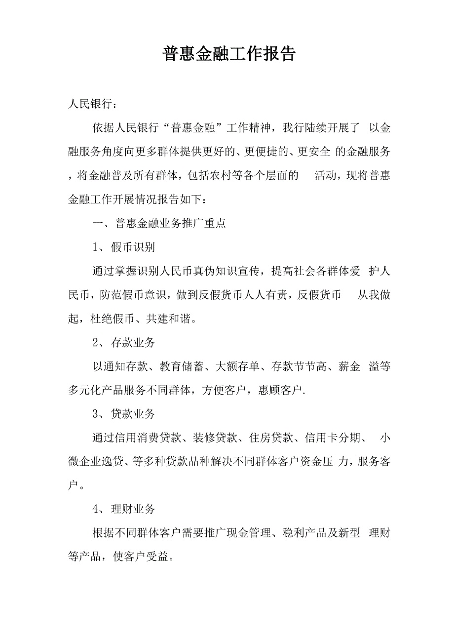 普惠金融工作报告_第1页