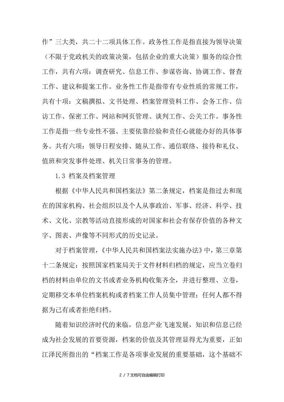 秘书工作中的档案管理对人文ＧＤＰ的作用探析_第2页