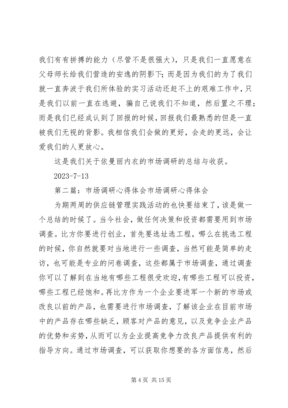 2023年依曼丽内衣的市场调研的心得体会.docx_第4页