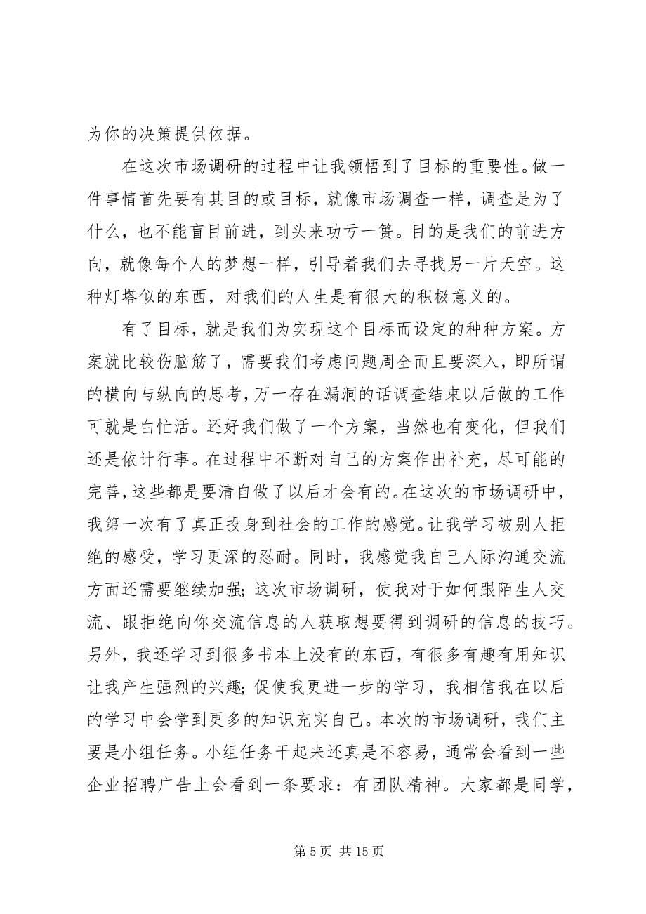 2023年依曼丽内衣的市场调研的心得体会.docx_第5页