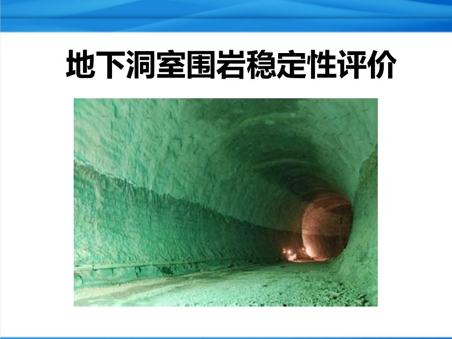 地下洞室围岩稳定性评价课件_第1页