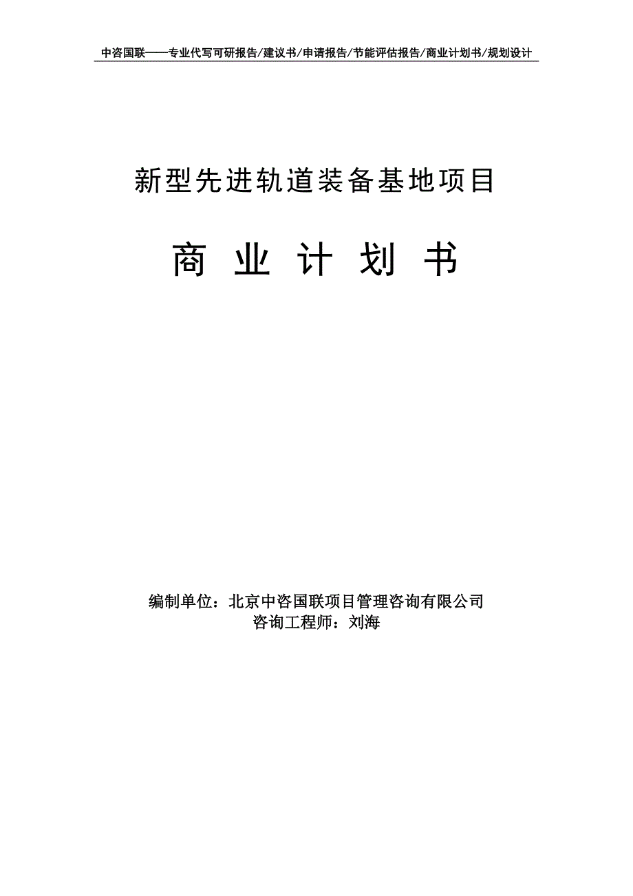 新型先进轨道装备基地项目商业计划书写作模板-融资招商_第1页