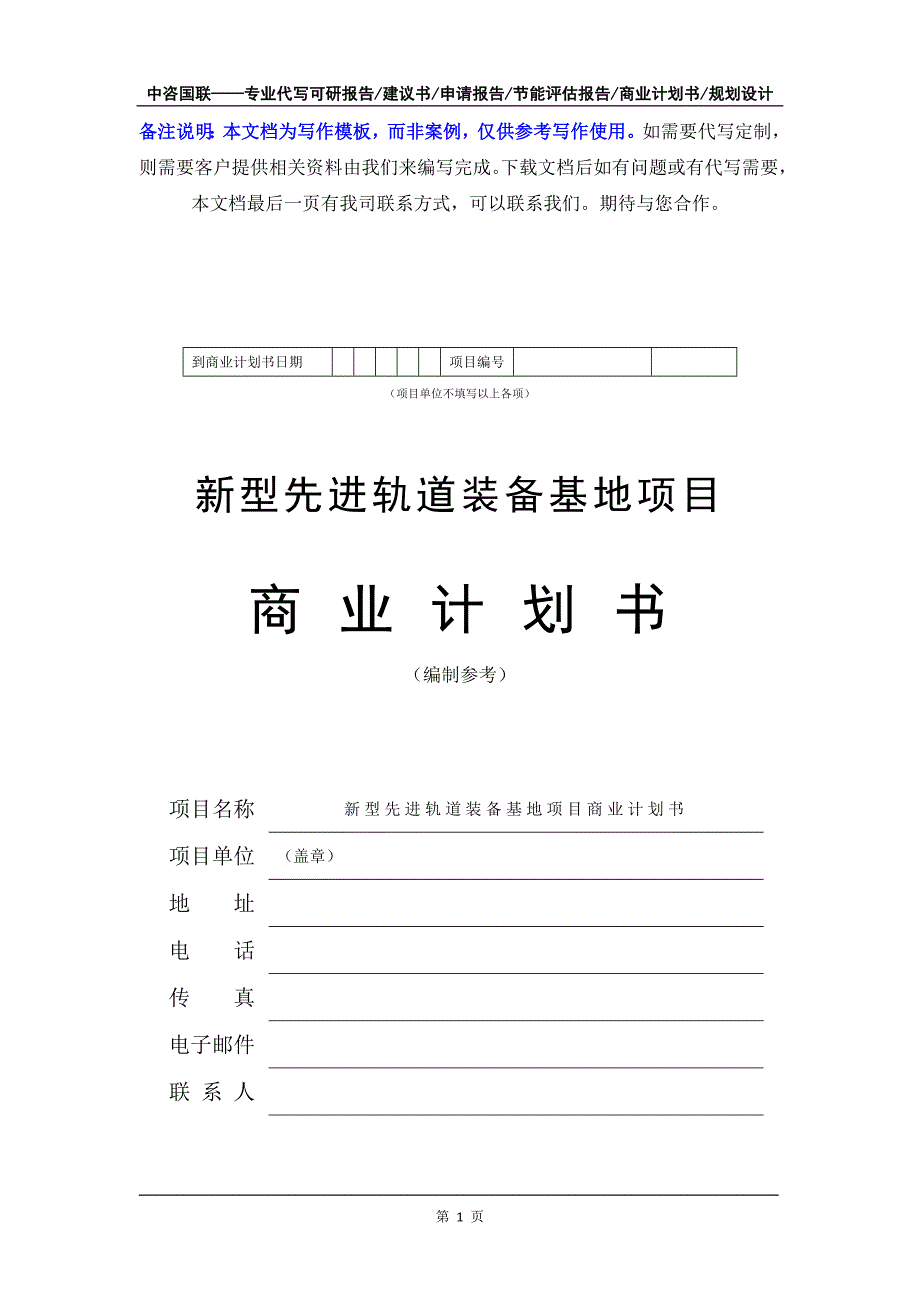 新型先进轨道装备基地项目商业计划书写作模板-融资招商_第2页