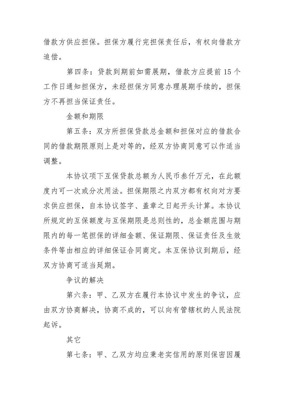 融资担保合同相互担保.docx_第5页