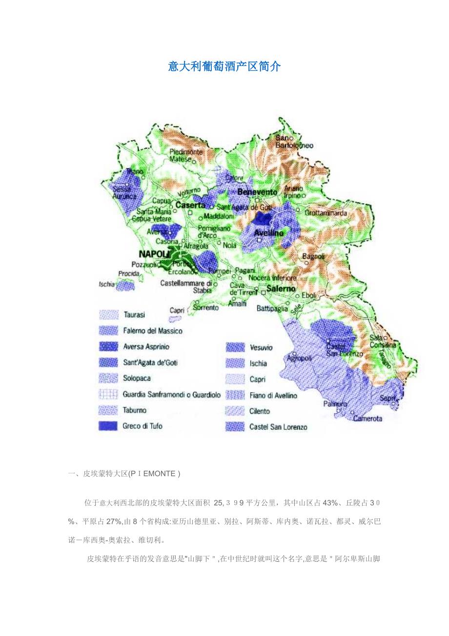 意大利葡萄酒产区介绍_第1页