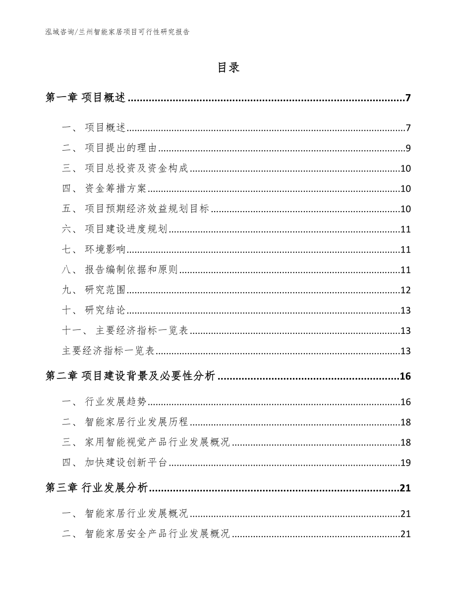 兰州智能家居项目可行性研究报告_第1页