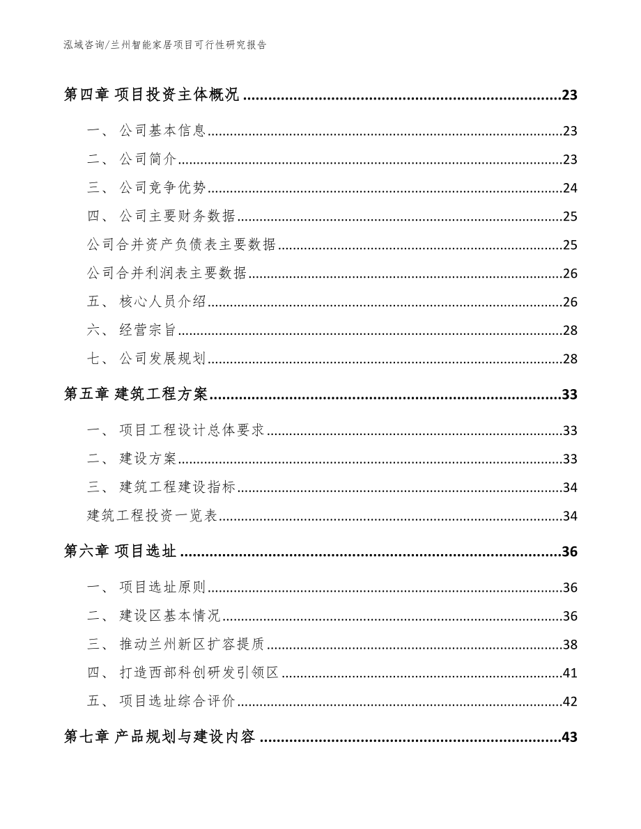 兰州智能家居项目可行性研究报告_第2页