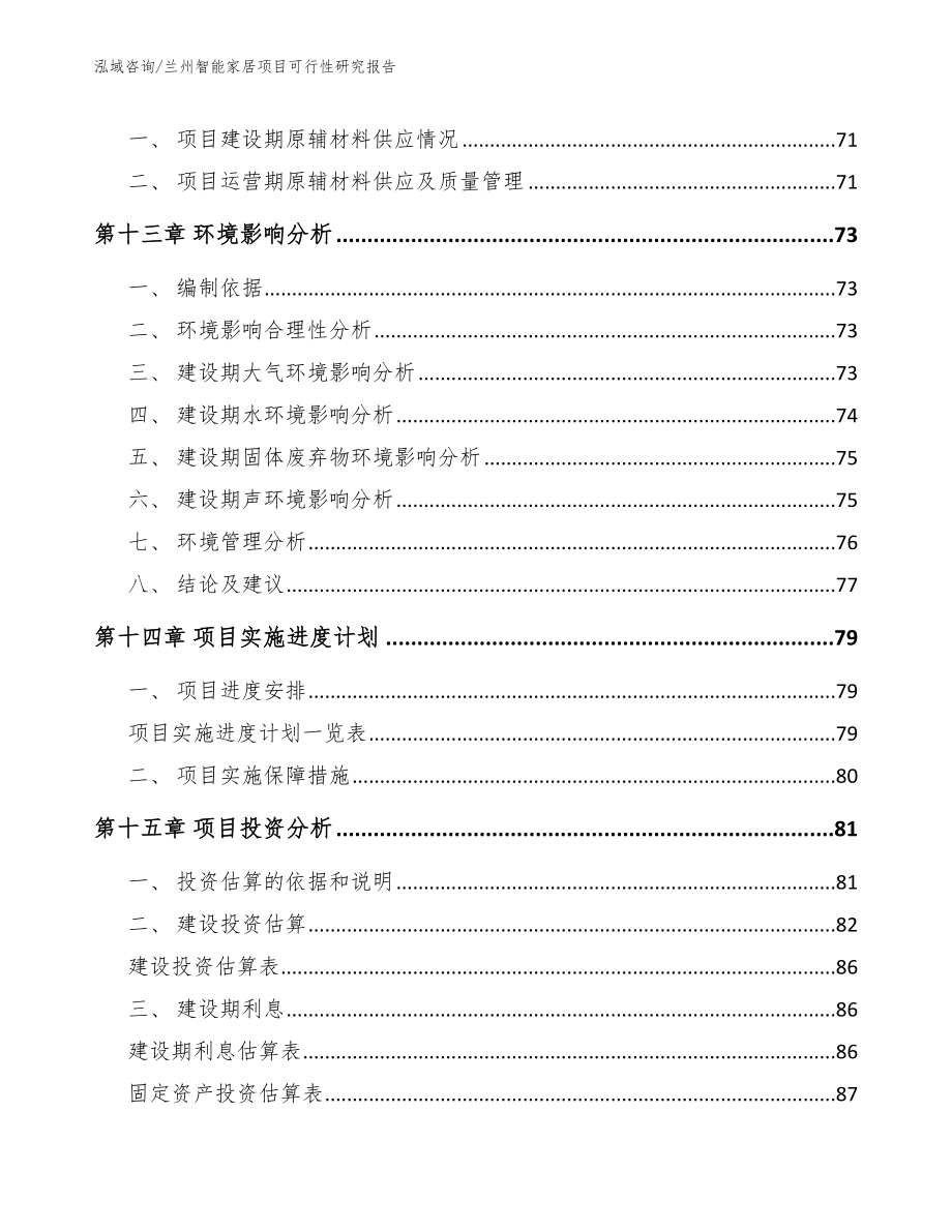 兰州智能家居项目可行性研究报告_第4页