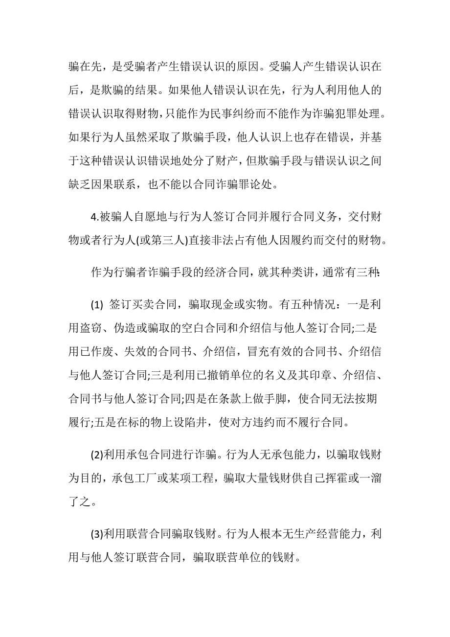 什么叫合同诈骗罪？_第5页