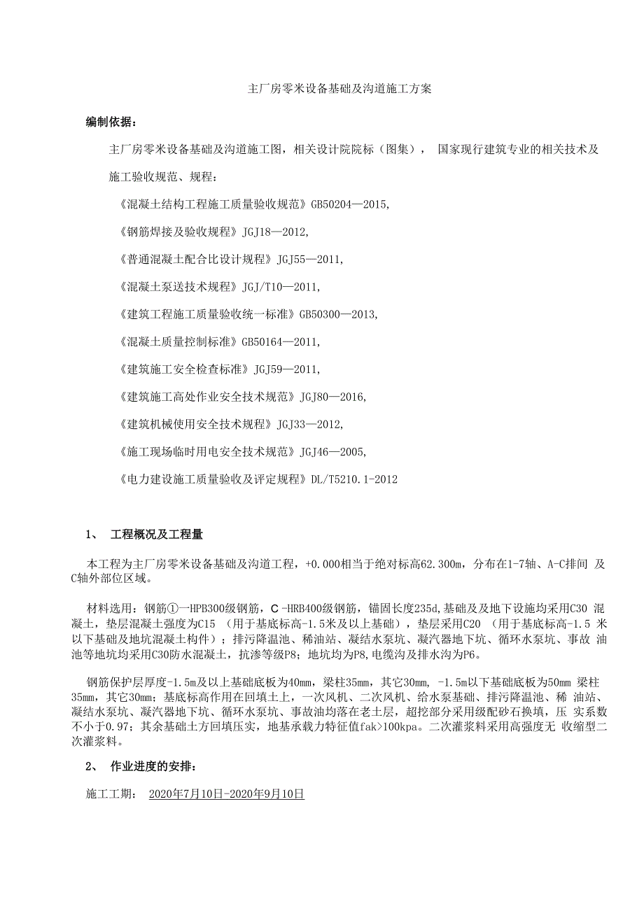 主厂房零米设备基础及沟道施工方案830_第1页