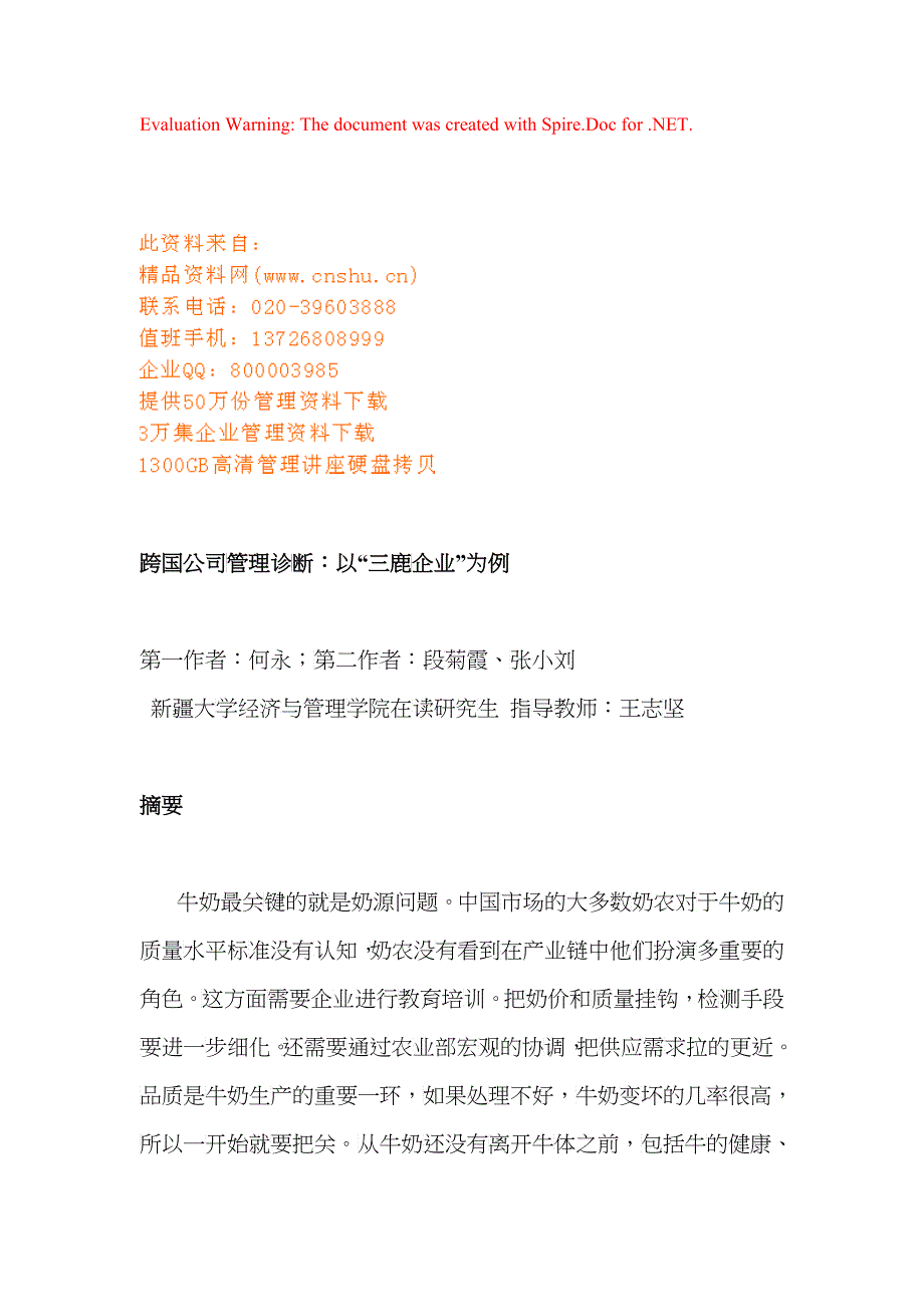 三鹿企业管理诊断_第1页