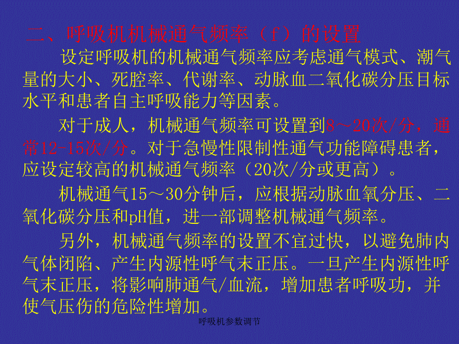 呼吸机参数调节_第4页