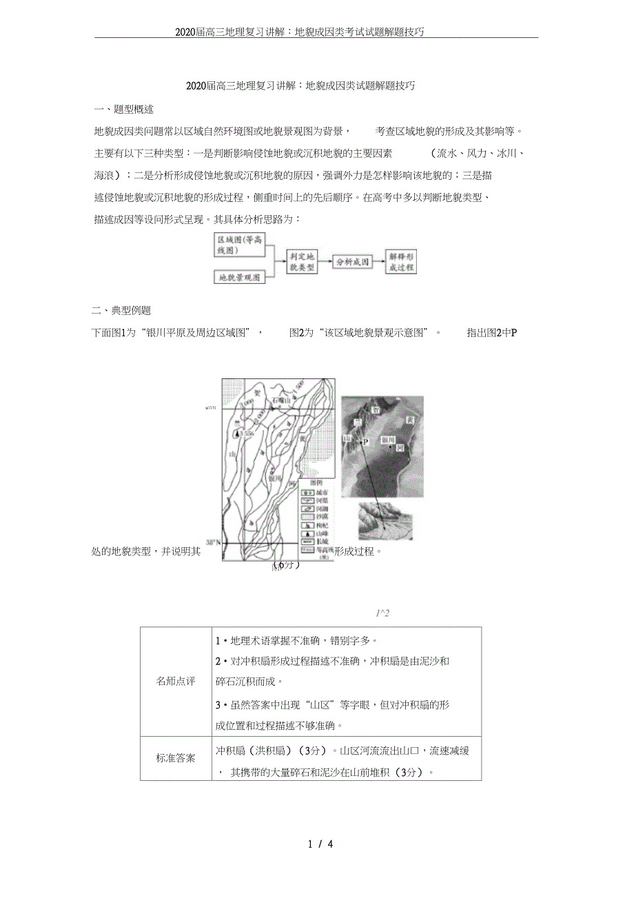 高三地理复习讲解地貌成因类考试试题解题技巧_第1页