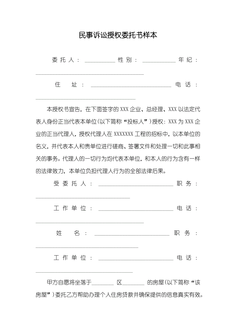 民事诉讼授权委托书样本_第1页