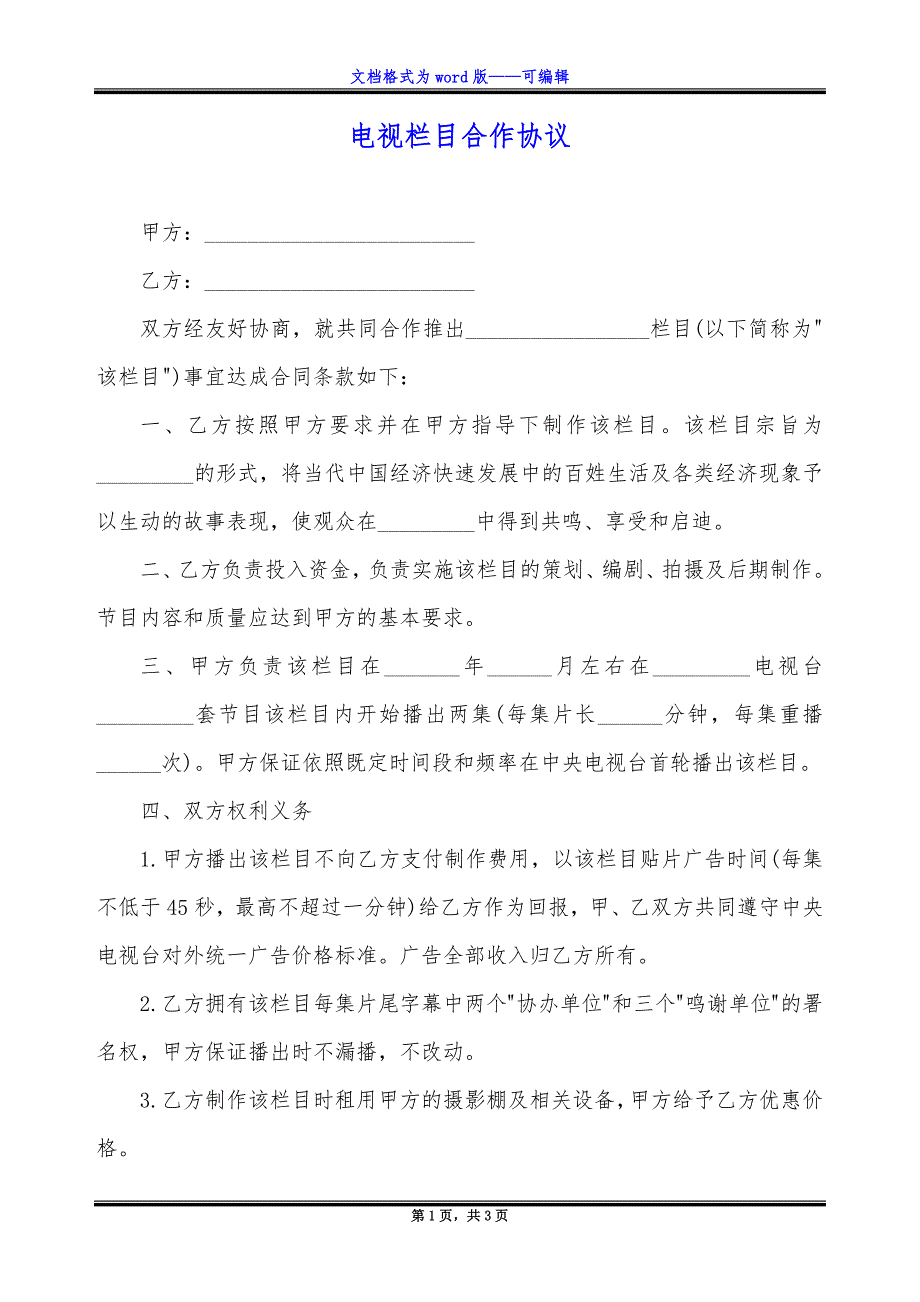 电视栏目合作协议.docx_第1页