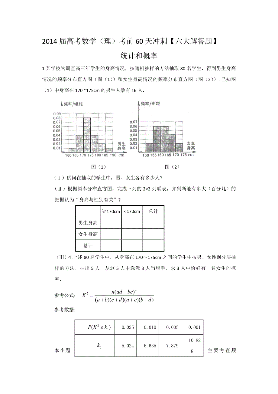 2014届高考数学(理)考前60天冲刺【六大解答题】统计和概率专练_第1页